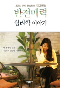 반전매력 심리학이야기